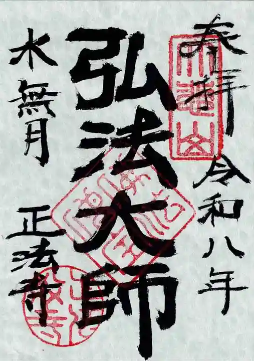 正法寺の御朱印