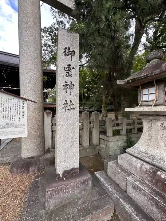 御霊神社(上御霊神社)(京都府)