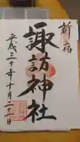 諏訪神社の御朱印