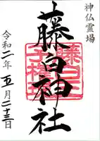 藤白神社の御朱印