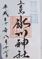 上目黒氷川神社の御朱印