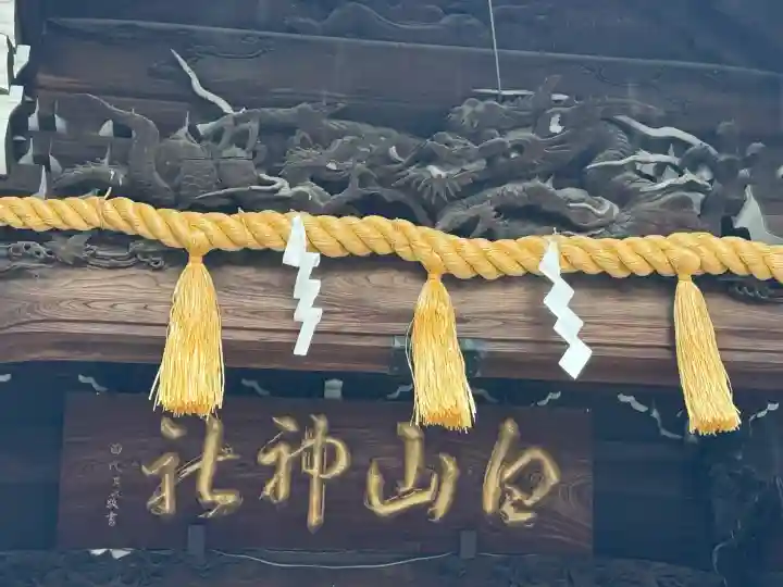 白山神社(東京都)