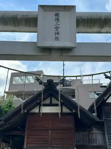 報徳二宮神社(神奈川県)