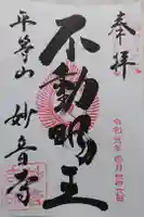 妙音寺の御朱印