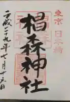 椙森神社の御朱印