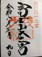 富士山本宮浅間大社の御朱印