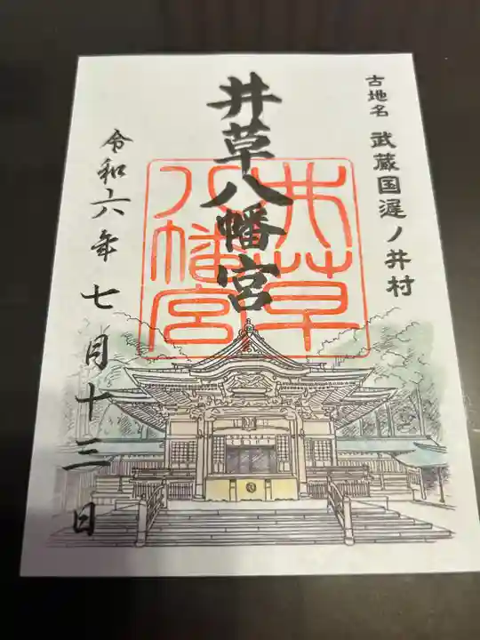 井草八幡宮(東京都)