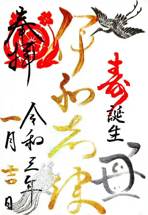 伊和志津神社の御朱印