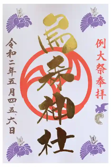 烏森神社の御朱印