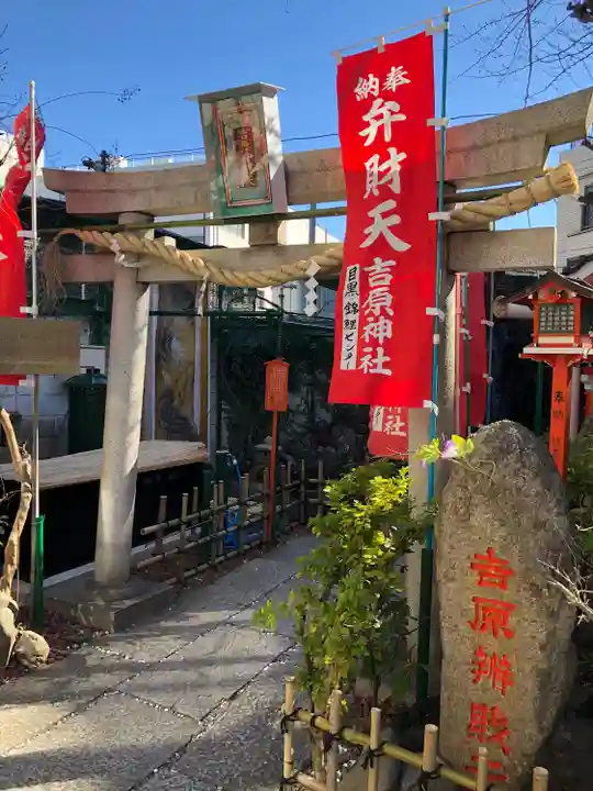 吉原神社(東京都)