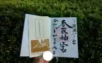 香取神宮の御朱印