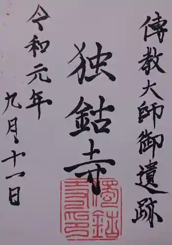 明鐘院独鈷寺の御朱印 2019年09月