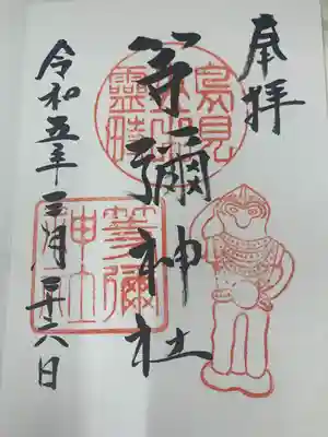 等彌神社(奈良県)