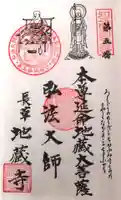 地蔵寺の御朱印