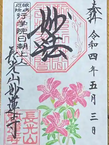 妙蓮寺(神奈川県)