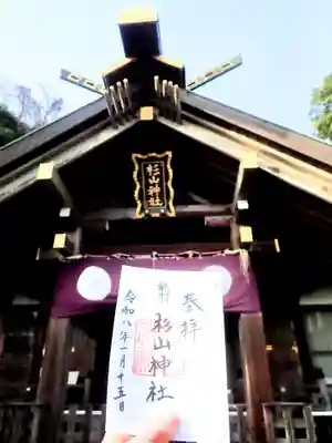 新羽杉山神社(神奈川県)