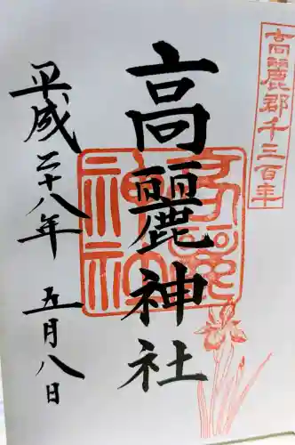 高麗神社の御朱印