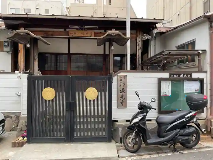 源光寺の山門・神門