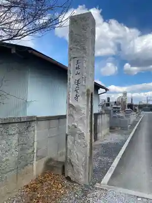 祥安寺のその他建物