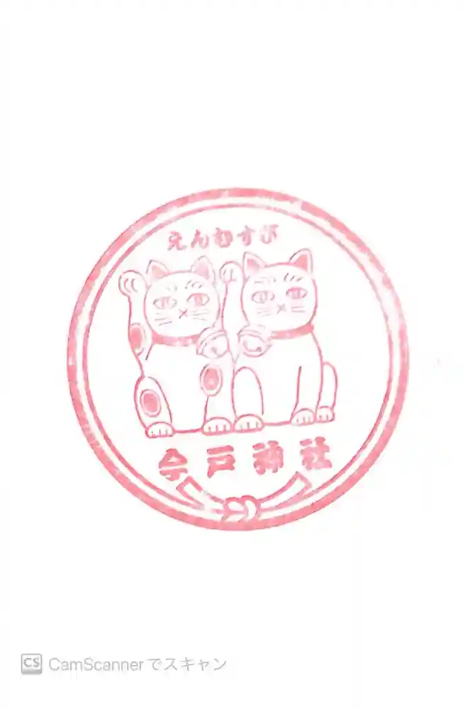 今戸神社の御朱印