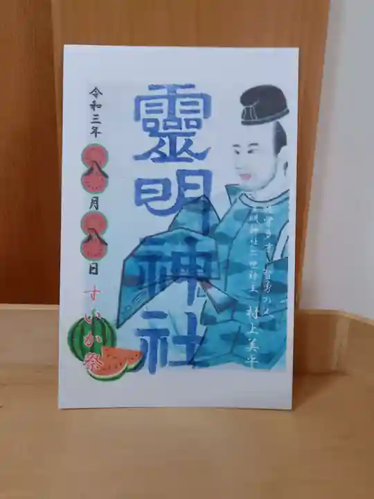霊明神社の御朱印