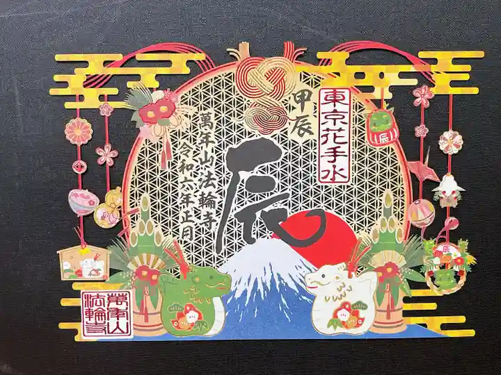 法輪寺(東京都)