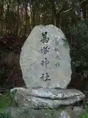 葛城神社の建物その他