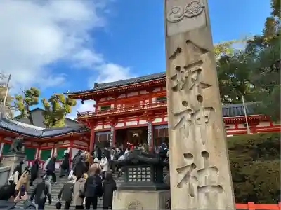 八坂神社(祇園さん)(京都府)