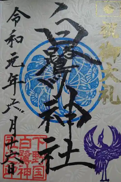 白鷺神社の御朱印