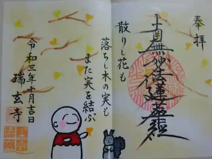 瑞玄寺の御朱印