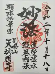 天妙国寺の御朱印