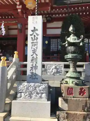 大山阿夫利神社のその他建物