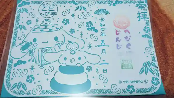 蛇窪神社の御朱印