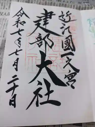 建部大社の御朱印