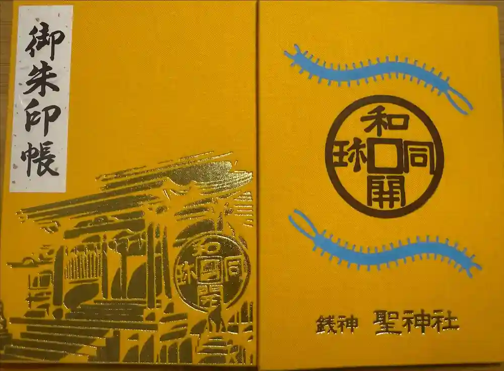 聖神社の御朱印帳