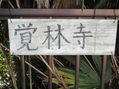 覚林寺(岐阜県)