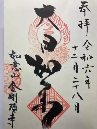 金剛頂寺(神奈川県)