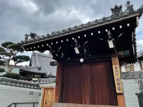 永昌寺の山門