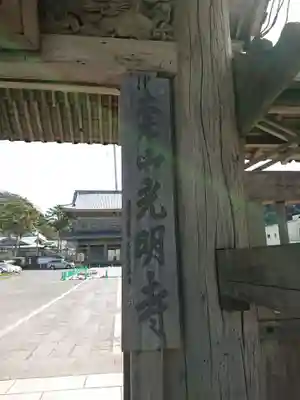 光明寺のその他建物