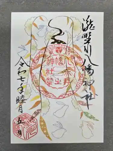 滝野川八幡神社の御朱印