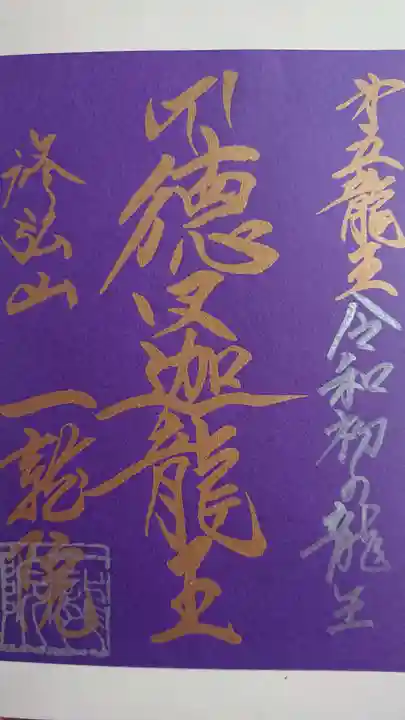 一龍院の御朱印帳