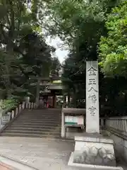 金王八幡宮(東京都)