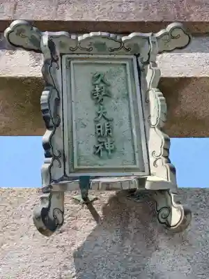 久勢稲荷大明神(京都府)