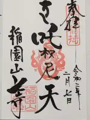 最後はダキニ天の御朱印です。