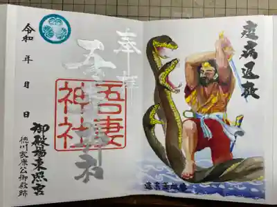 御殿場東照宮　吾妻神社　の御朱印