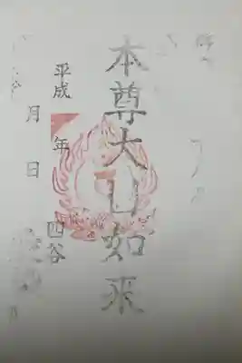 愛染院の御朱印