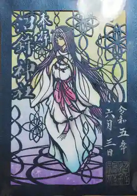 沼鉾神社の御朱印