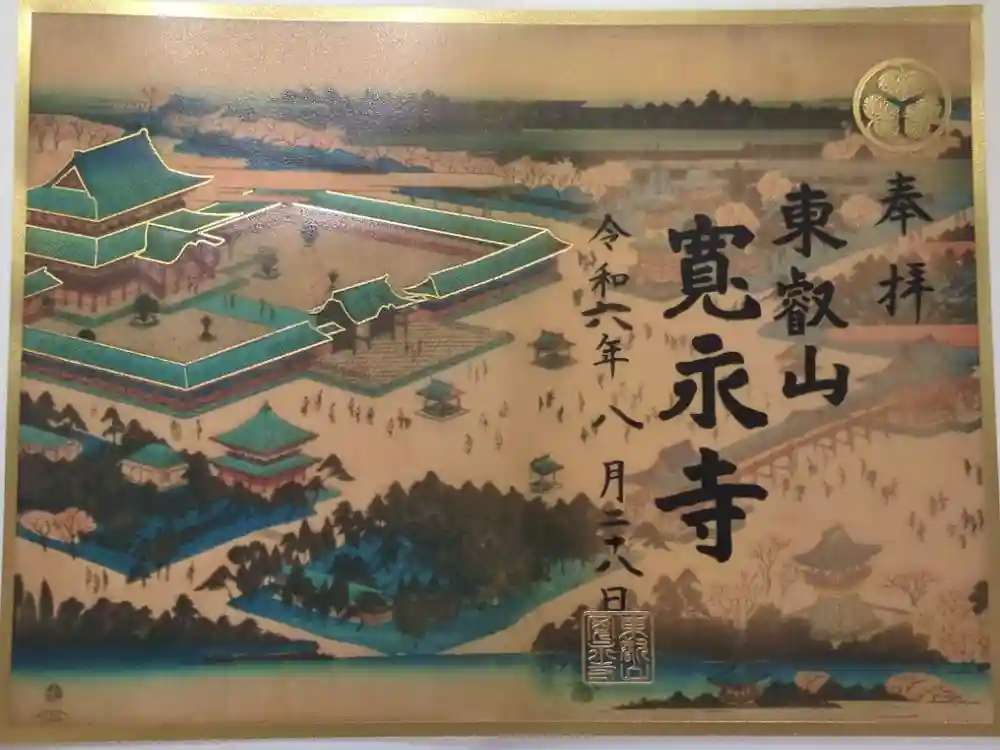 寛永寺(根本中堂)の御朱印