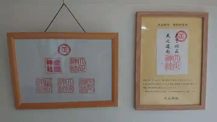 大正神社のその他建物