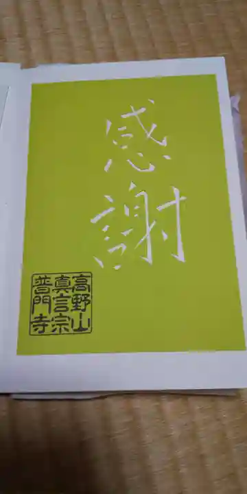 普門寺(切り絵御朱印発祥の寺)(愛知県)